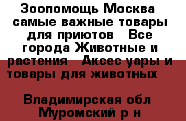 Зоопомощь.Москва: самые важные товары для приютов - Все города Животные и растения » Аксесcуары и товары для животных   . Владимирская обл.,Муромский р-н